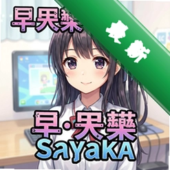 ��ʸ��Sayaka pc��v1.0���԰�