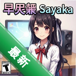 早矢香Sayaka pc版v1.0电脑版