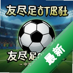 友尽足球 pc版v2.1.0 2026电脑版派对足球联机互坑