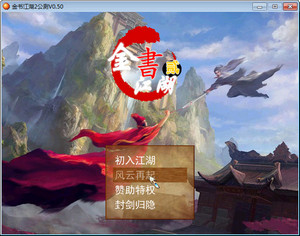 金书江湖2电脑版运行截图