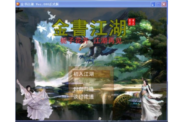 金书江湖2电脑版运行截图