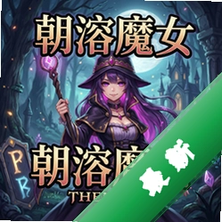朝溶魔女 pc版v1.0策略战棋