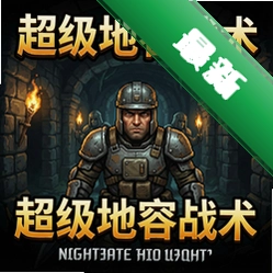 超级地牢战术电脑版v1.0.2正式版