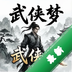 武侠梦 pc版图标