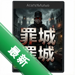 罪城电脑版v1.0中文