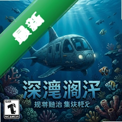 深海搁浅 pc版v1.0电脑版