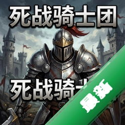 死战骑士团 pc版v2026官方正式版
