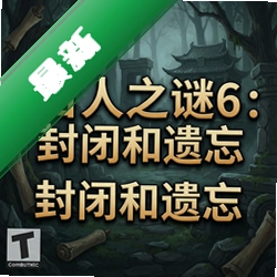 古人之谜6:封闭和遗忘 pc版v1.0