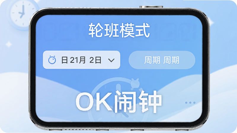 轮班闹钟设置界面,顶部显示“轮班模式”,下方有日期选择器和周期选项,背景为柔和蓝白色调,突出软件名称OK闹钟。