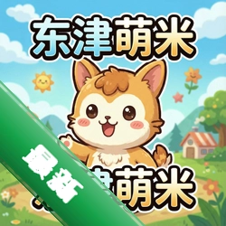 东津萌米 pc版v1.0中文完整版