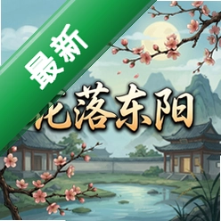 花落东阳pc版v1.0.0