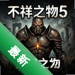 不祥之物5:诅咒之甲 pc版v1.0完整版