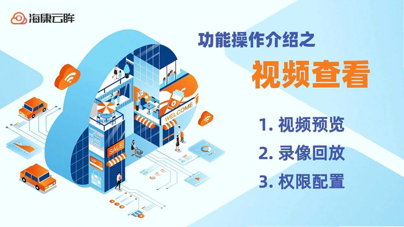 海康云眸与萤石云对比图