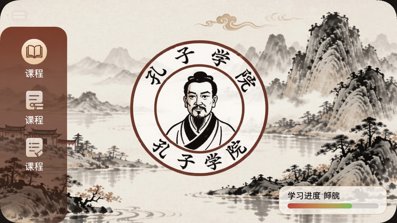 孔子学院app主界面展示,画面中央是孔子学院logo,背景为中国传统水墨山水画,左侧有课程列表图标,右下方有学习进度条,整体色调典雅大方,适配Boogu模型生成。