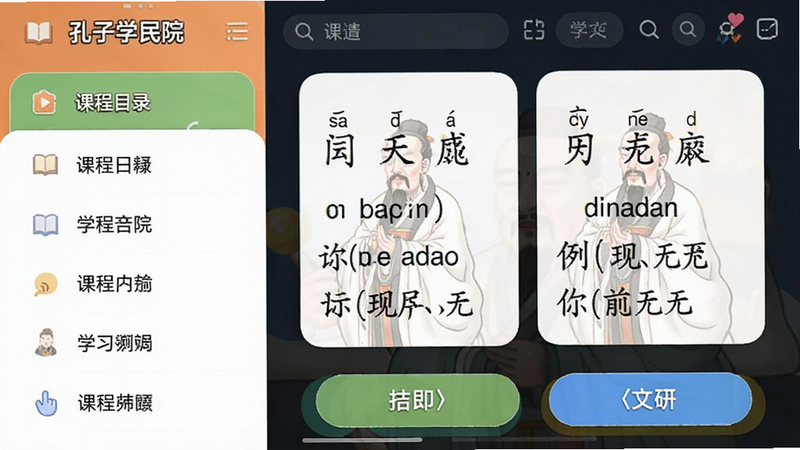 孔子学院app课程界面截图,左侧显示课程目录,右侧为学习内容卡片,包含拼音标注和例句,色彩鲜艳明快,突出交互按钮,符合移动端学习场景。
