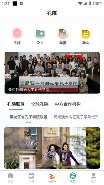 孔子学院运行截图