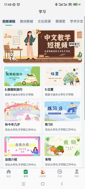孔子学院App安装教程