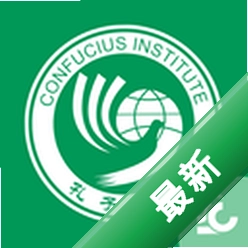 孔子学院1.1.2 汉语学习