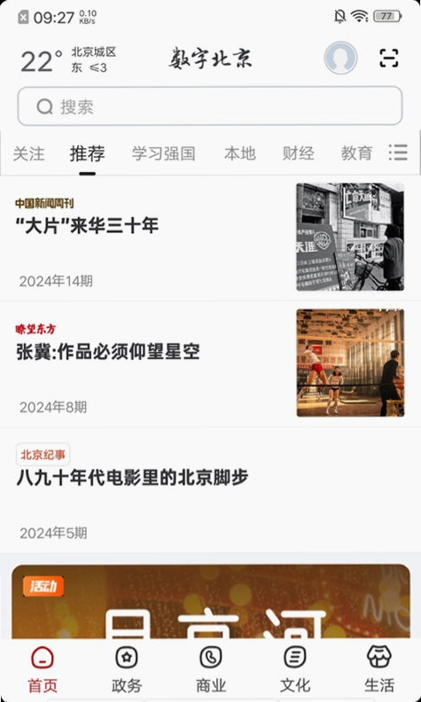 数字北京运行截图