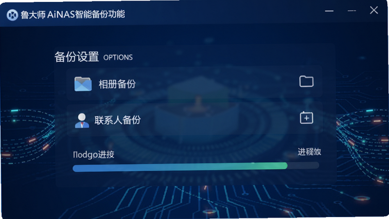 鲁大师AiNAS智能备份功能界面预览,展示备份设置选项,包括相册备份、联系人备份,以及进度条,背景为深蓝色科技感,数据流动线条