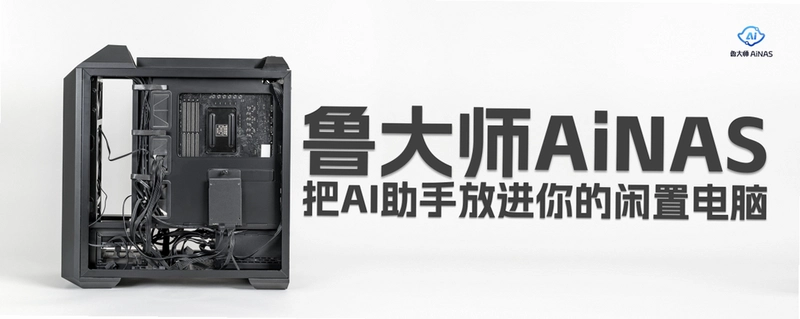 鲁大师AiNAS运行截图