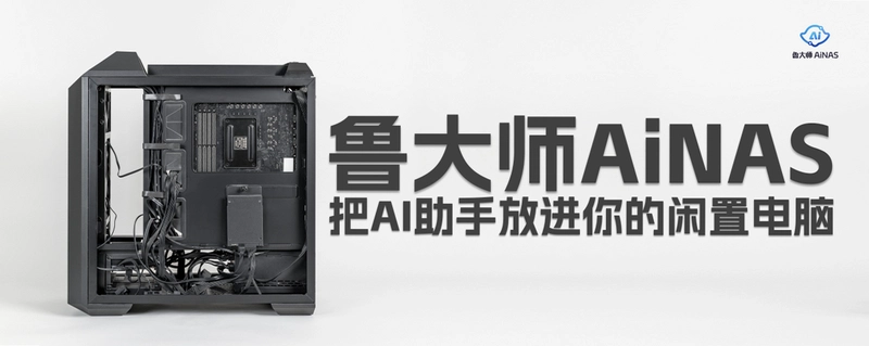 鲁大师AiNAS运行截图