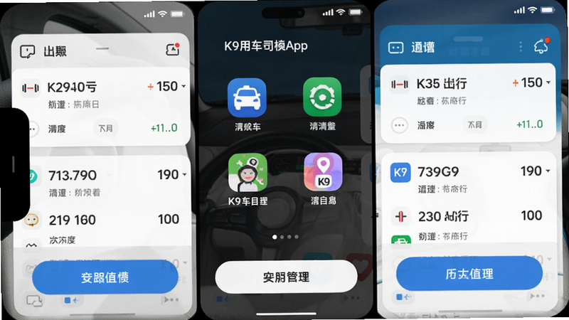 手机屏幕分屏显示多个出行平台的订单列表,中间用K9用车司机App统一管理,图标清晰,操作按钮醒目。