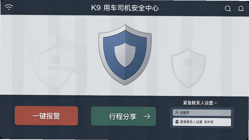 K9用车司机安全中心界面,包含一键报警按钮、行程分享入口、紧急联系人设置,背景为安全盾牌图标,色调沉稳。