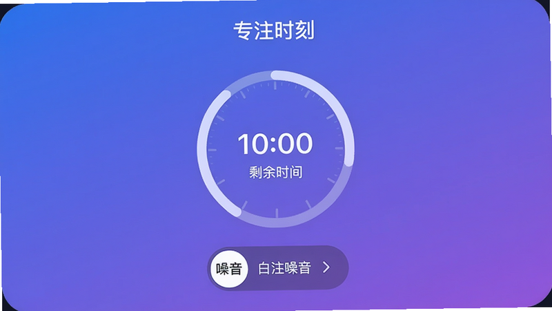展示梦拟番茄的计时器界面,圆形进度条显示剩余时间,底部有白噪音选项图标,背景是简约的渐变蓝紫色,文字说明“专注时刻”。