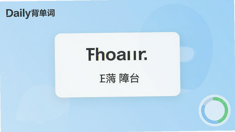 展示Daily背单词主界面,中央是一个单词卡片,显示英文单词与中文释义,背景为浅蓝色渐变,左上角有Daily背单词logo,右下角有进度环,整体风格简约清新,适合Boogu模型生成