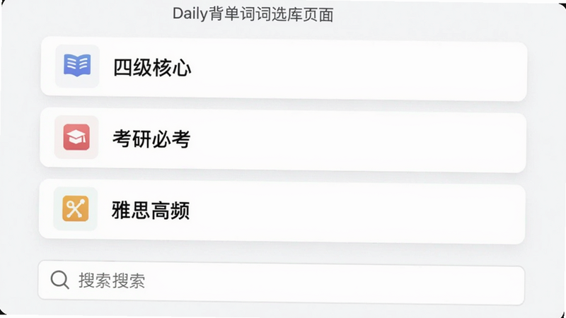 Daily背单词词库选择页面,列表显示“四级核心”、“考研必考”、“雅思高频”等选项,每个选项带有一个小图标,背景为白色卡片样式,底部有搜索框,风格现代简洁