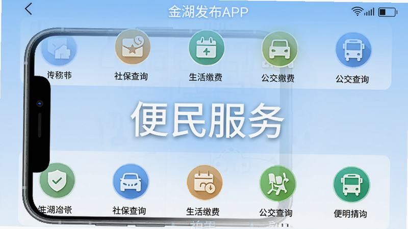 金湖发布APP服务功能界面截图,展示多个图标如社保查询、生活缴费、公交查询等,排列整齐,背景为淡蓝色渐变,手机屏幕中央突出显示“便民服务”标题,整体风格清爽实用,适合Boogu模型生成。