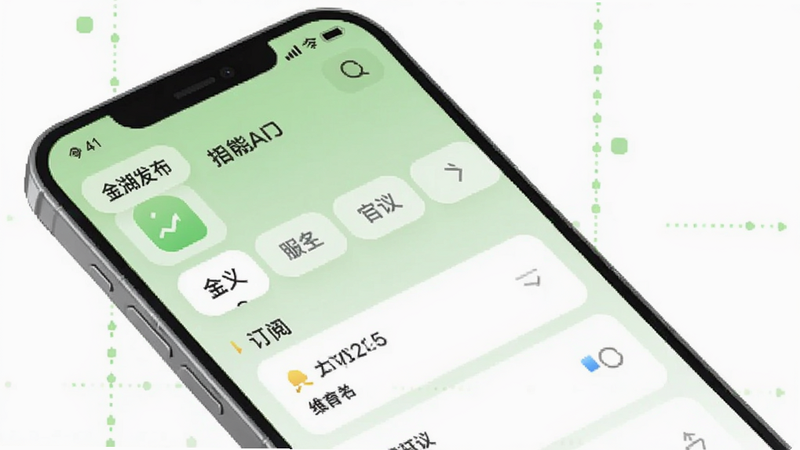 金湖发布APP个性化订阅界面,手机屏幕显示分类标签选择列表,背景为浅绿色,突出自定义功能,画面简洁现代,适合Boogu模型生成。