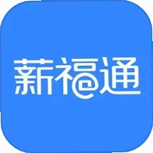 掌上薪福通运行截图