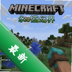 我的世界永恒幻界 pc版v3.0完整版