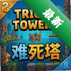 tricky towers难死塔 pc版v1.0.0电脑版