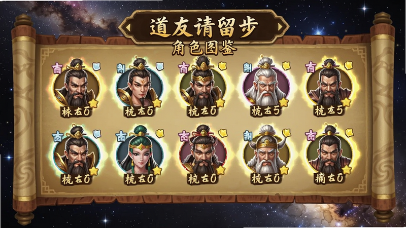 道友请留步角色图鉴界面,以华丽卷轴形式展示多个神仙头像,每个头像带有稀有度光效,背景是星空银河,字体古风,色调暖黄,适合Boogu模型生成。