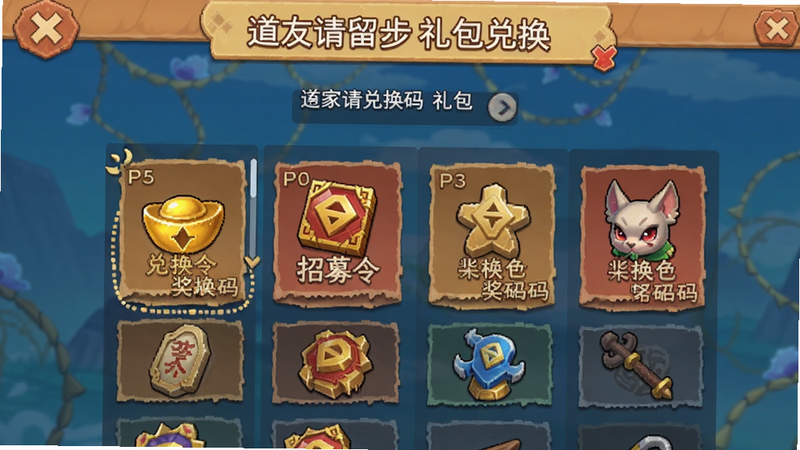 道友请留步礼包兑换界面,玩家输入兑换码后显示奖励列表,包含元宝、招募令等,界面简洁,色彩明亮,适合Boogu模型生成。