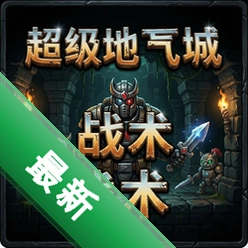 超级地下城战术pc版图标