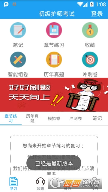 初级护师考试助手app