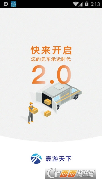 寰游天下司机端app