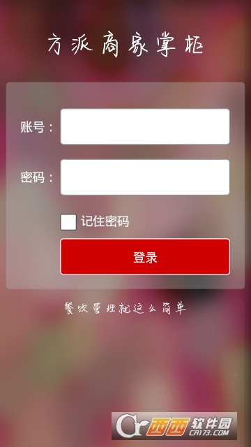 餐厅云管理系统 餐厅云管理系统