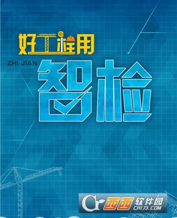 工程检查"/