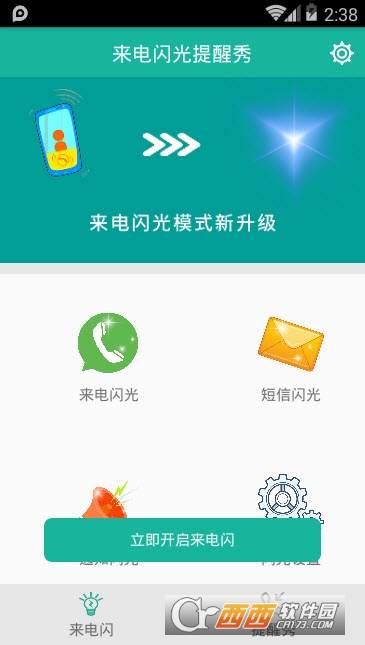 来电闪光提醒秀app