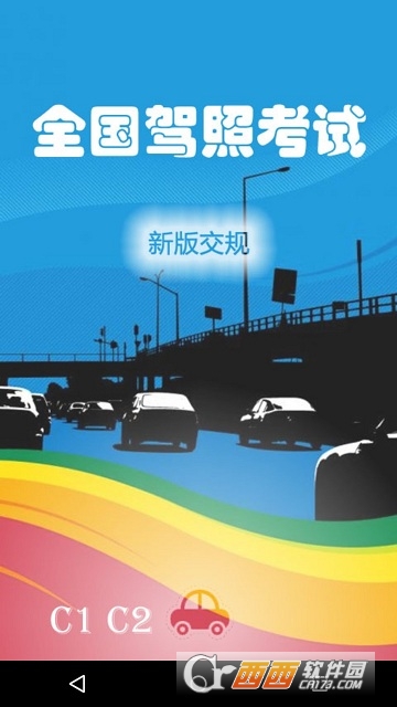 全国驾照考试C照app