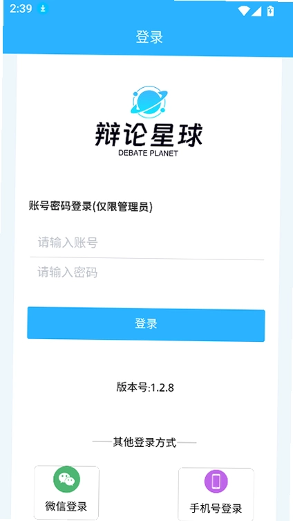 辩论星球debateplant运行截图