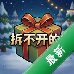 拆不开的礼物 pc版v1.0.0解压即玩版