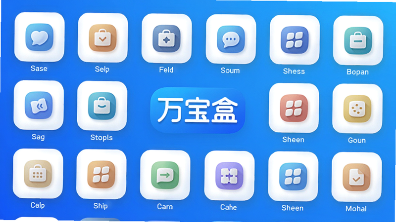万宝盒主界面预览图,展示干净整洁的卡片式布局,中央有‘万宝盒’logo,背景为渐变色科技蓝,图标圆润,光影柔和,整体风格明亮清晰,适配Boogu模型生成。