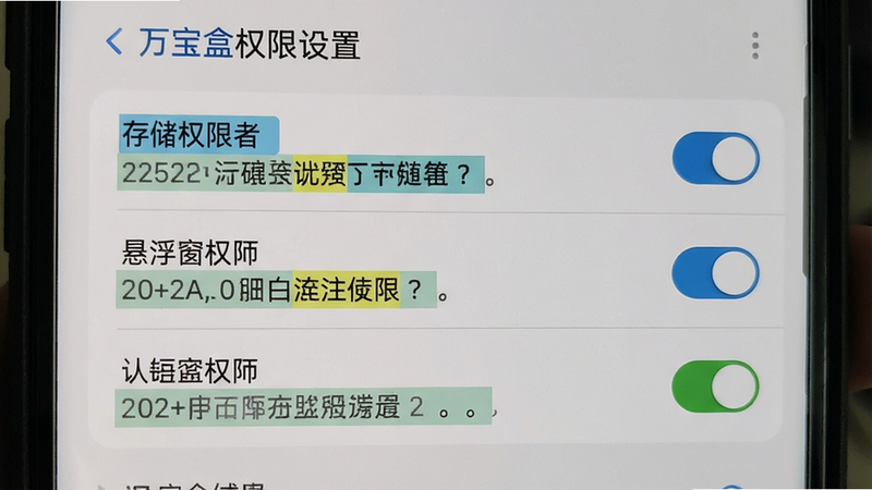 万宝盒权限设置界面截图,显示存储权限、悬浮窗权限等选项开关,对应提示文字高亮,背景为设置页风格,手机屏幕清晰显示。