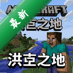 我的世界洪荒之地pc版v2026正式版